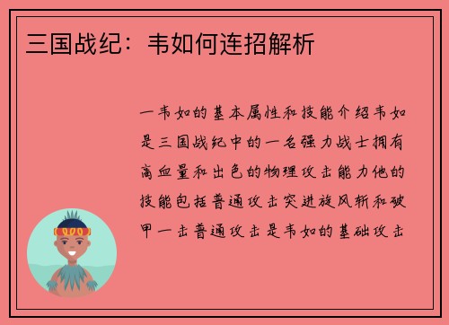 三国战纪：韦如何连招解析