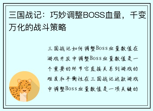 三国战记：巧妙调整BOSS血量，千变万化的战斗策略