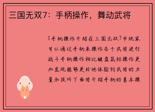 三国无双7：手柄操作，舞动武将