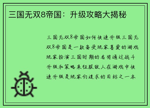 三国无双8帝国：升级攻略大揭秘